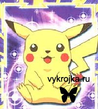 Выкройка игрушки Пикачу